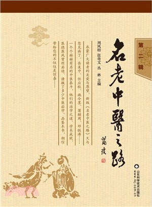 名老中醫之路(第二輯)（簡體書）