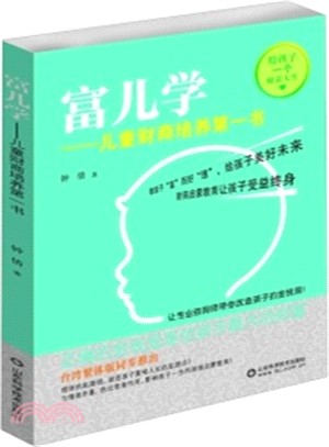 兒童財商培養第一書：富兒學（簡體書）