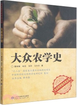 大眾農學史（簡體書）