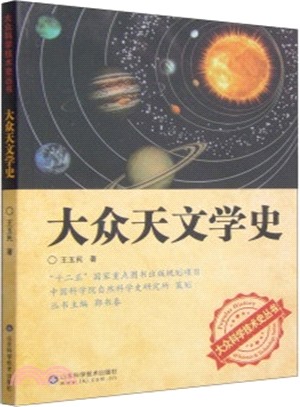 大眾天文學史（簡體書）