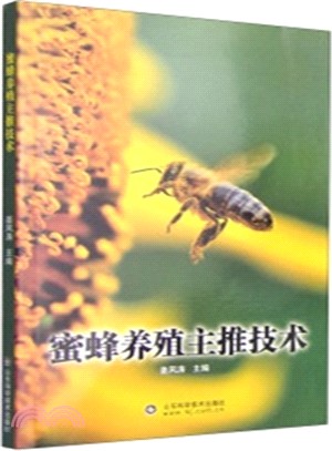 蜜蜂養殖主推技術（簡體書）