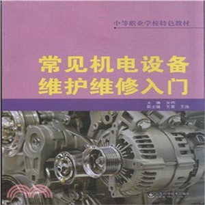 常見機電設備維護維修入門（簡體書）