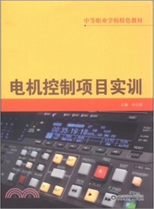 電機控制專案實訓（簡體書）