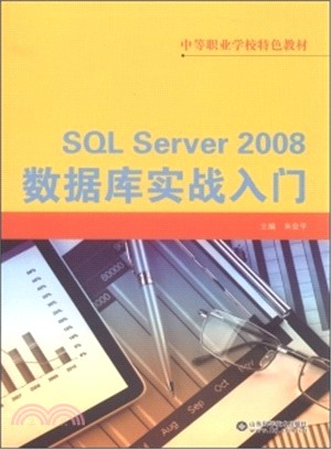 SQL SERVER 2008數據庫實戰入門（簡體書）