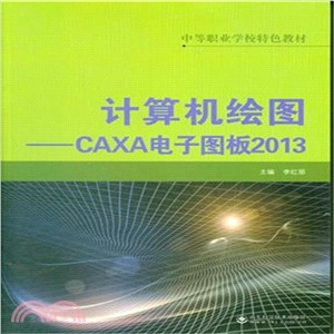 電腦繪圖：CAXA電子圖板2013（簡體書）