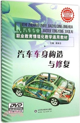 汽車車身構造與修復（簡體書）