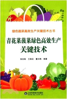 青花菜菠菜綠色高效生產關鍵技術（簡體書）