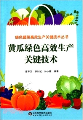 黃瓜綠色高效生產關鍵技術（簡體書）