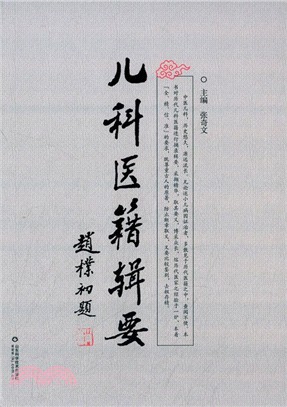 兒科醫籍輯要（簡體書）