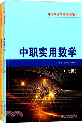 中職實用數學(全二冊)（簡體書）