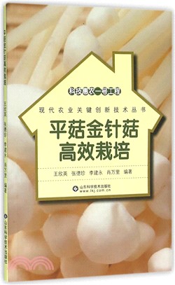 平菇金針菇高效栽培（簡體書）