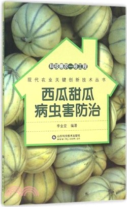 瓜甜瓜病蟲害防治（簡體書）