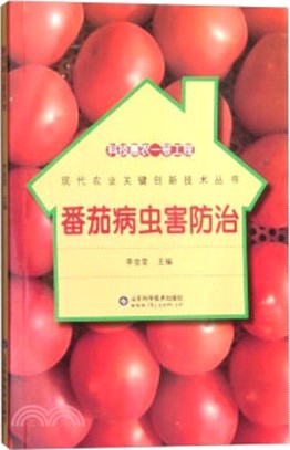 科技惠農一號工程：番茄病蟲害防治（簡體書）