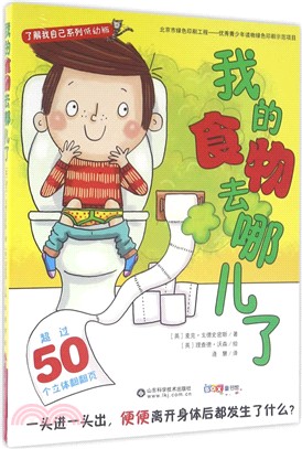 瞭解我自己系列低幼版：我的食物去哪兒了（簡體書）