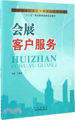 會展客戶服務（簡體書）