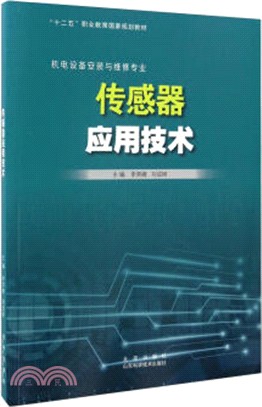 傳感器應用技術（簡體書）