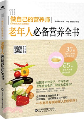 做自己的營養師：老年人必備營養全書（簡體書）