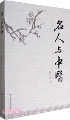 名人與中醫（簡體書）