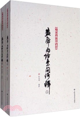 黃帝內經素問語釋(全二冊)（簡體書）