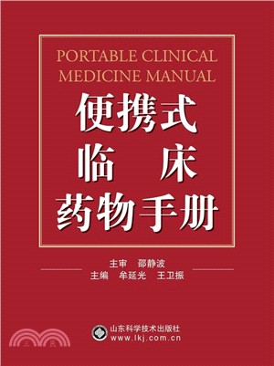 可擕式臨床藥物手冊（簡體書）