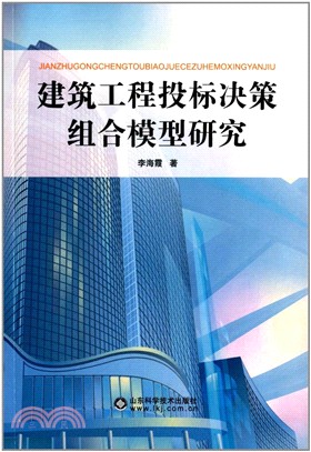 建築工程投標決策組合模型研究（簡體書）