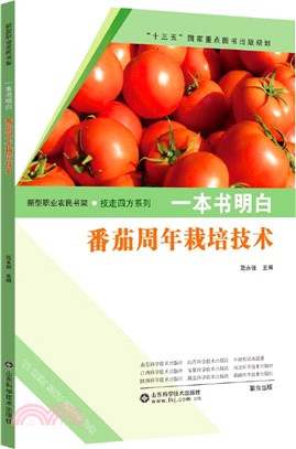 一本書明白番茄周年栽培技術（簡體書）