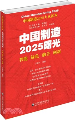 中國製造2025曙光：智能‧綠色‧融合‧創新（簡體書）