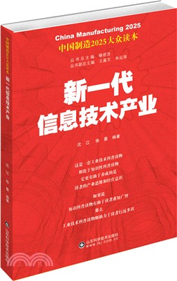 新一代信息技術產業（簡體書）