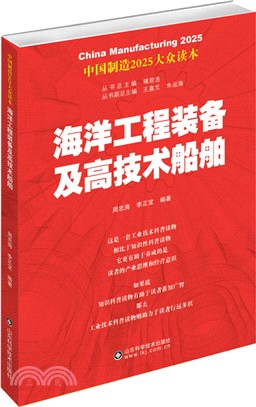 海洋工程裝備及高技術船舶（簡體書）