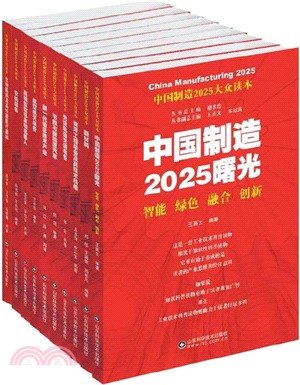 中國製造2025大眾讀本(全10冊)（簡體書）