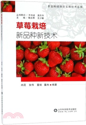 草莓栽培新品種新技術（簡體書）
