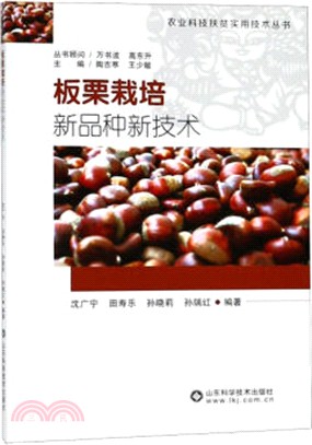 板栗栽培新品種新技術（簡體書）