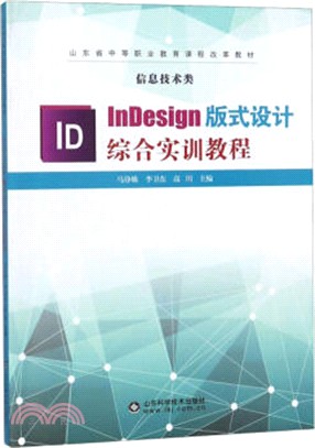 InDesign版式設計綜合實訓教程（簡體書）