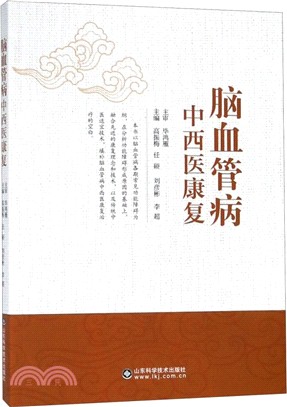 腦血管病中西醫康復（簡體書）