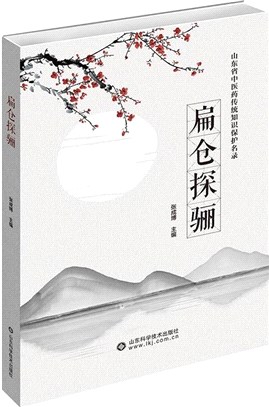 扁倉探驪：山東省中醫藥傳統知識保護名錄（簡體書）