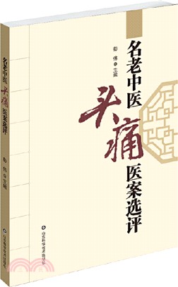 名老中醫頭痛醫案選評（簡體書）