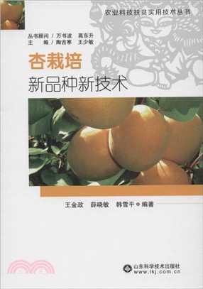 杏栽培新品種新技術（簡體書）