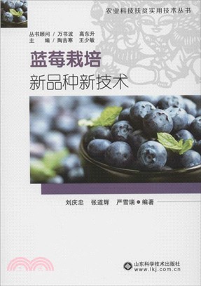 藍莓栽培新品種新技術（簡體書）