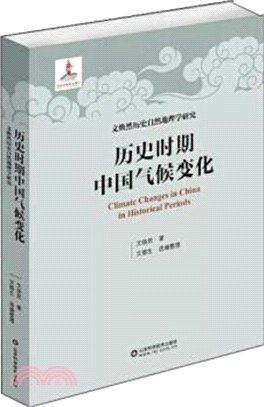 歷史時期中國氣候變化（簡體書）