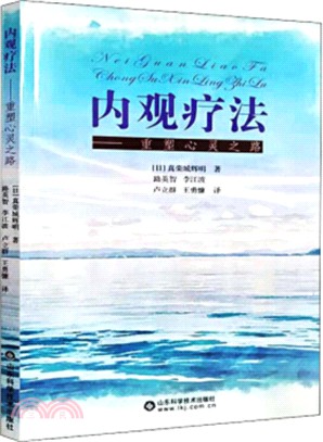 內觀療法：重塑心靈之路（簡體書）