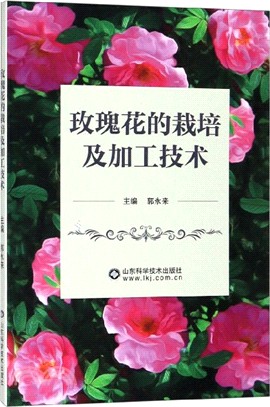 玫瑰花的栽培及加工技術（簡體書）