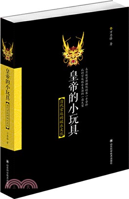 皇帝的小玩具：清代宮廷的娛樂文化（簡體書）