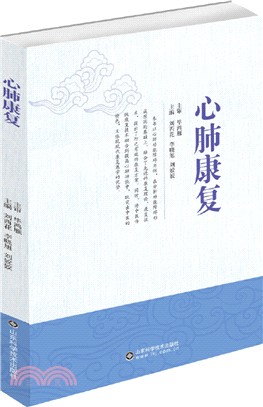 心肺康復（簡體書）