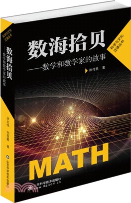 數海拾貝：數學和數學家的故事（簡體書）