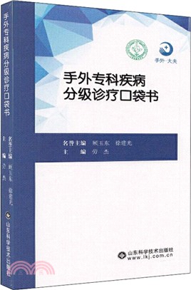 手外專科疾病分級診療口袋書（簡體書）