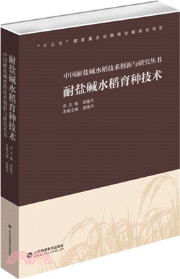 耐鹽鹼水稻育種技術（簡體書）