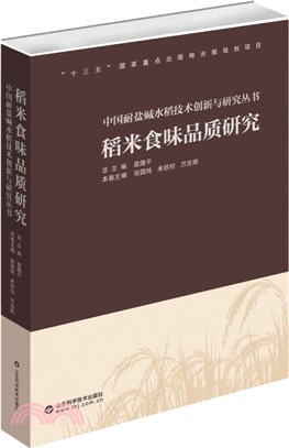 稻米食味品質研究（簡體書）