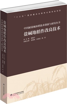 鹽鹼地稻作改良技術（簡體書）