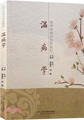 溫病學（簡體書）