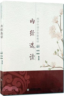 內經選讀（簡體書）